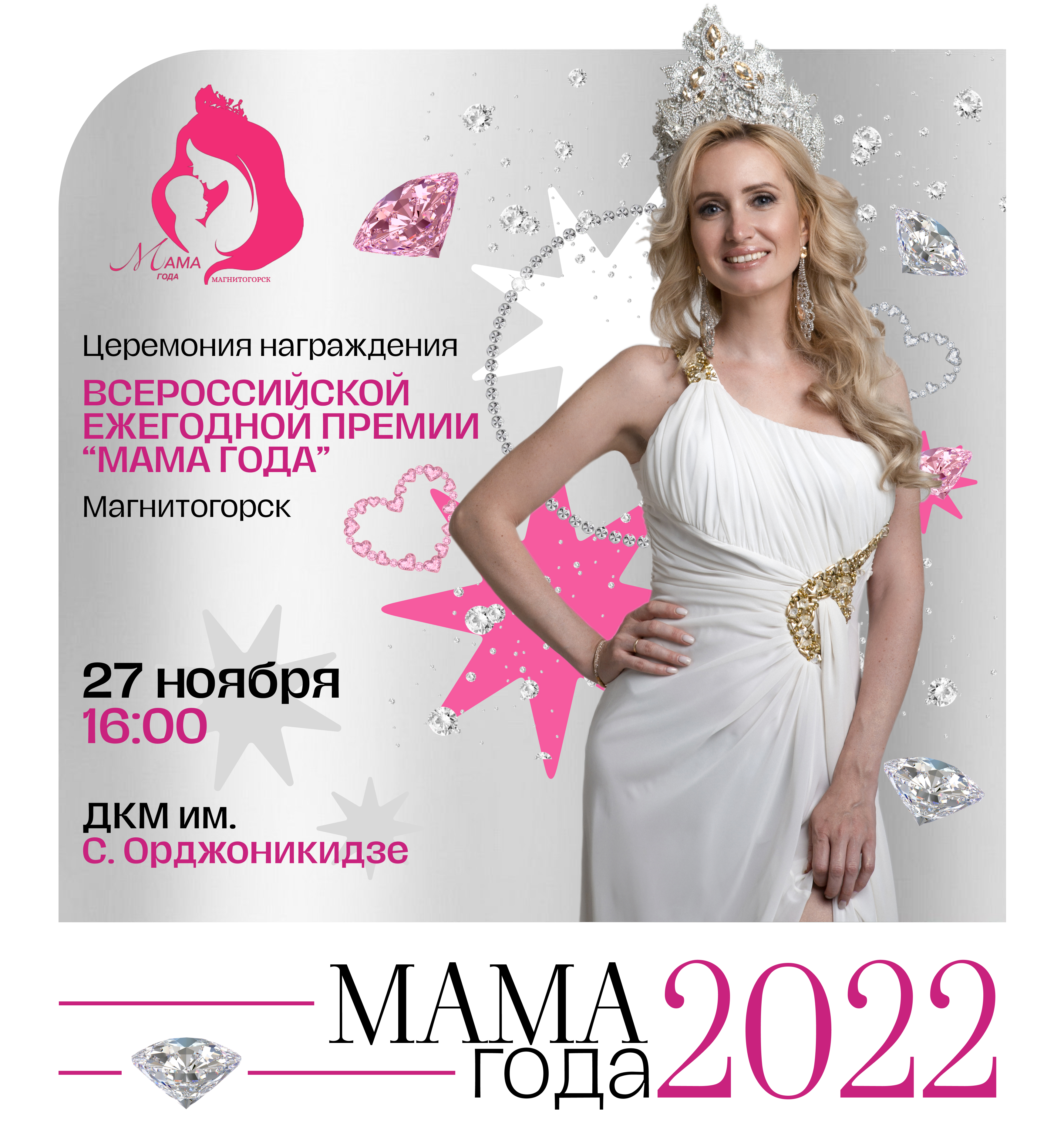 ксения магнитогорск 30 лет. мама года магнитогорск конкурс. мама года магнитогорск конкурс 2022. певица чина магнитогорск. премия мать года.