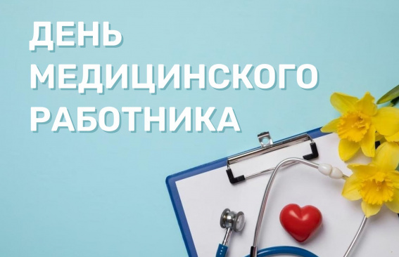 Уважаемые работники сферы здравоохранения!