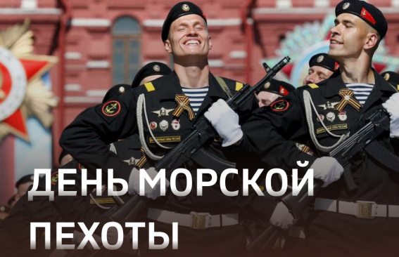 Уважаемые воины-морпехи, ветераны морской пехоты!