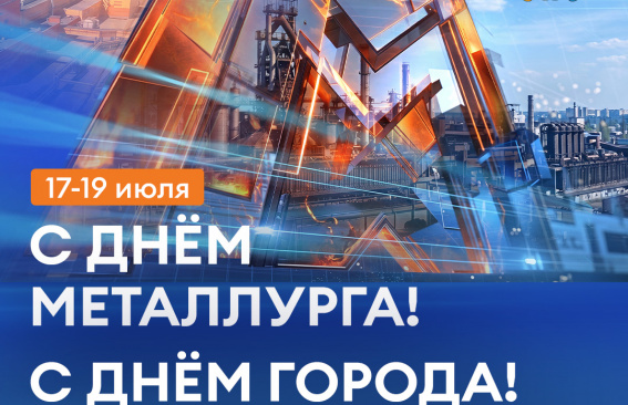 Гуляй, Магнитка!