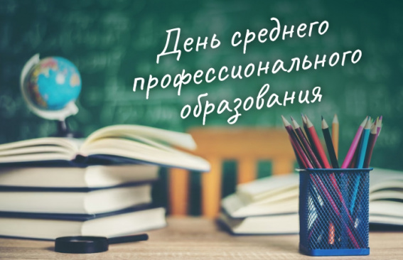 Уважаемые работники профобразования и ветераны отрасли, студенты и выпускники образовательных организаций!