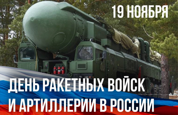 Уважаемые военнослужащие и ветераны ракетных войск и артиллерии!