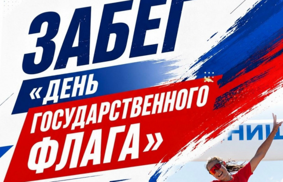 Забег ко Дню флага