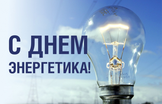 Уважаемые работники энергетической отрасли!