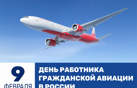 Уважаемые работники и ветераны гражданской авиации!