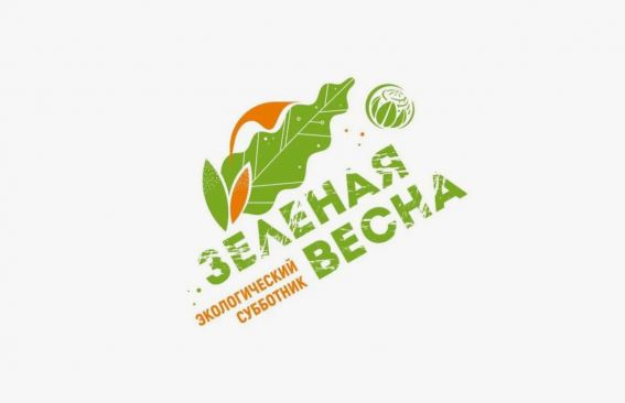 «Зеленая Весна - 2026»