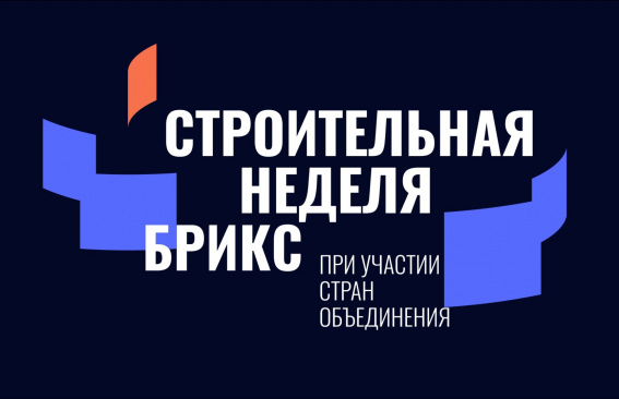Строительная неделя БРИКС
