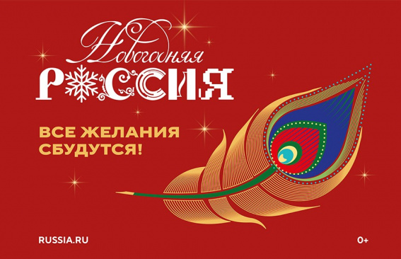 «Новогодняя Россия»
