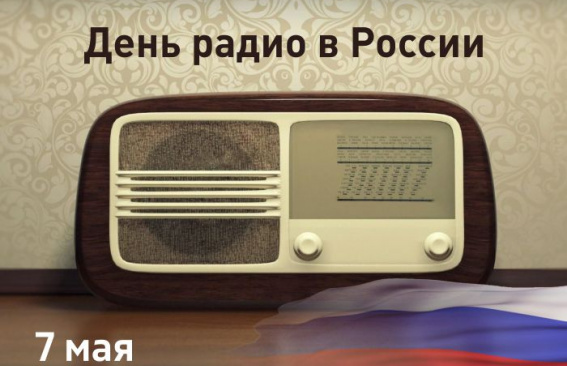 Уважаемые работники радио и всех отраслей связи!