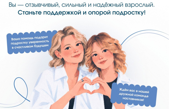 Подай заявку и стань наставником