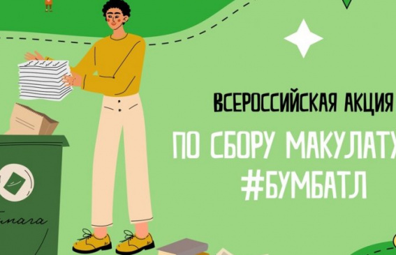 Продолжается акция по сбору макулатуры «БумБатл»