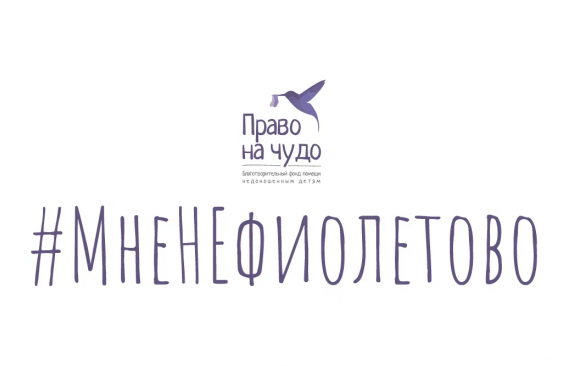 #МНЕНЕФИОЛЕТОВО