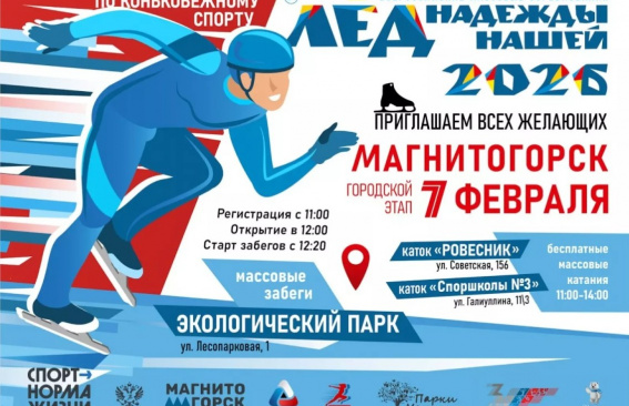 Конькобежный Бум!