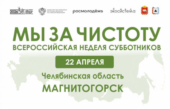 «Мы за чистоту»