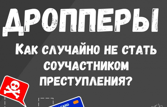 Как не стать звеном преступной цепи?