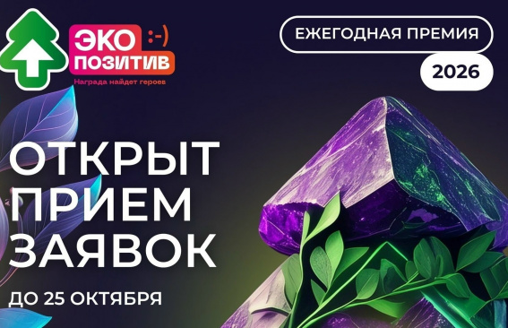 Премия «Экопозитив-2026»