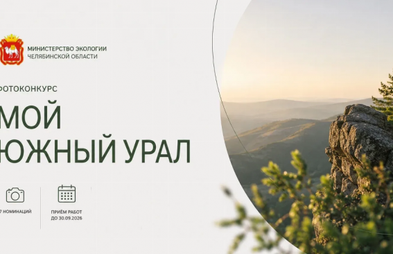 «Мой Южный Урал»
