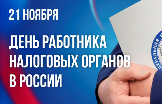 Уважаемые работники и ветераны налоговых органов!