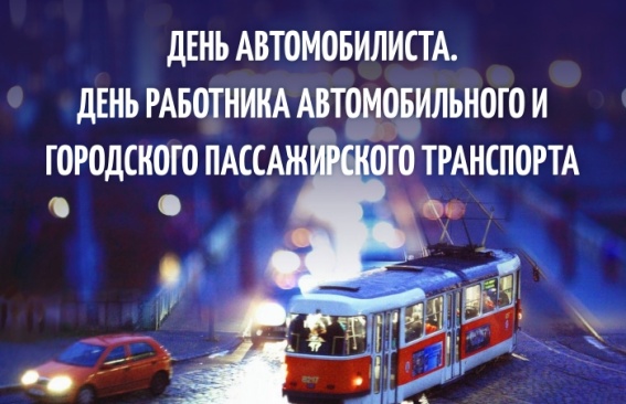 Уважаемые работники автомобильного и городского пассажирского транспорта!