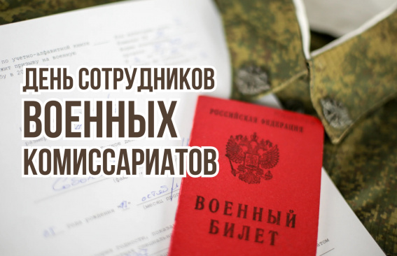 Уважаемые сотрудники военных комиссариатов!