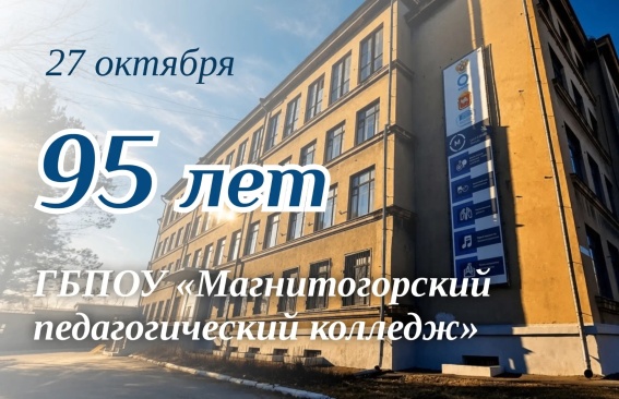 Уважаемые преподаватели, ветераны, студенты и выпускники Магнитогорского педагогического колледжа!