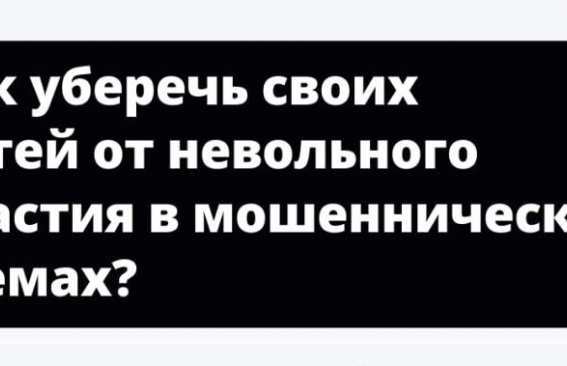 Как не стать звеном преступной цепи?