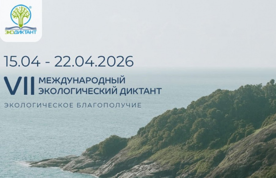 Международный экодиктант