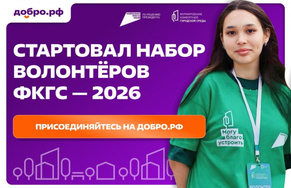 Стартовал набор волонтеров ФКГС