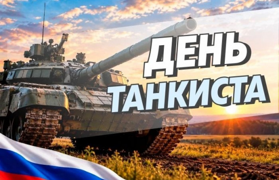 Уважаемые танкисты, ветераны бронетанковых войск, работники оборонных предприятий Магнитогорска!
