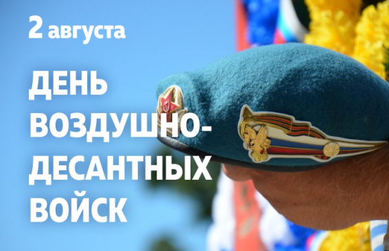 Уважаемые военнослужащие и ветераны Воздушно-десантных войск!