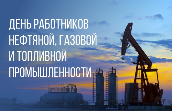 Уважаемые работники и ветераны нефтяной, газовой и топливной промышленности!