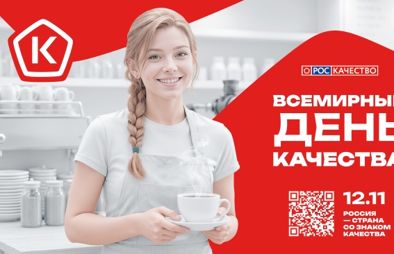 «Россия — страна со Знаком качества»