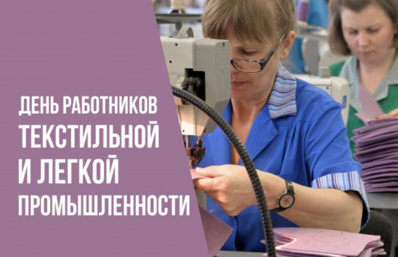 Уважаемые работники текстильной и легкой промышленности!