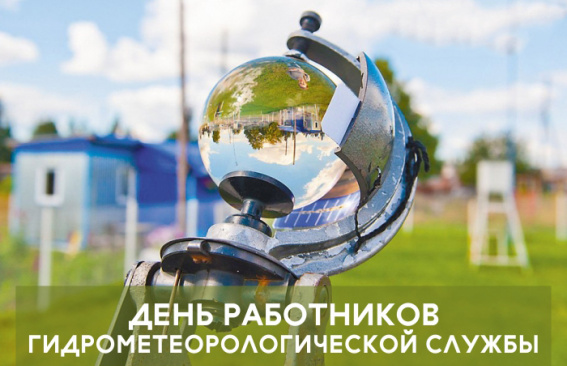 Уважаемые работники гидрометеорологической службы!