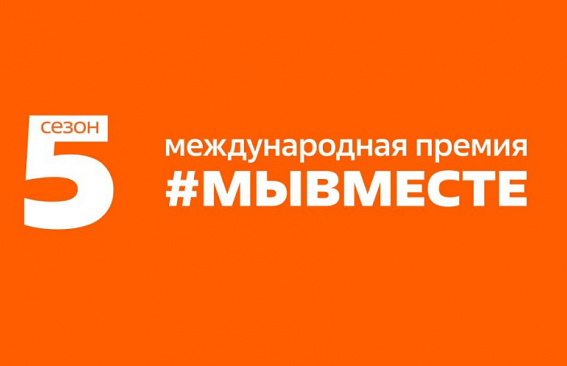В финале премии #МЫВМЕСТЕ В финале премии #МЫВМЕСТЕ