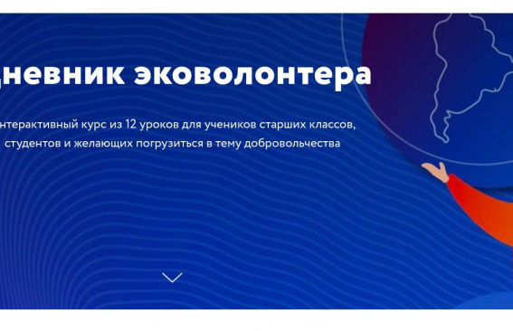 «Дневник эковолонтера»