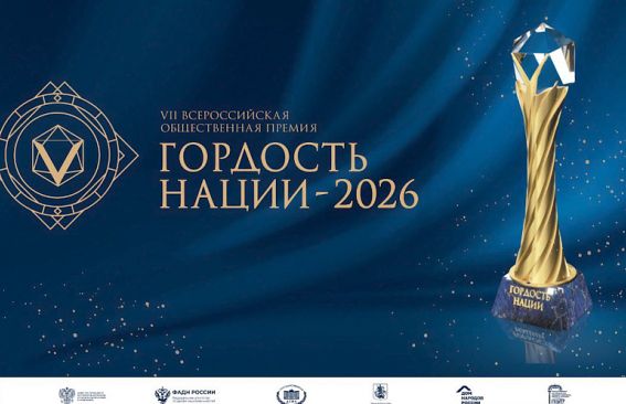 «Гордость нации — 2026»