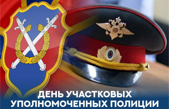 Уважаемые сотрудники и ветераны службы участковых уполномоченных полиции!