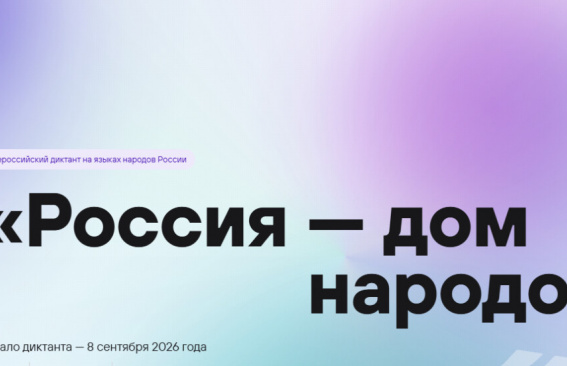 Всероссийский диктант «Россия – дом народов»