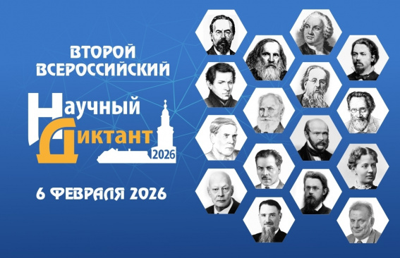 Второй Всероссийский научный диктант