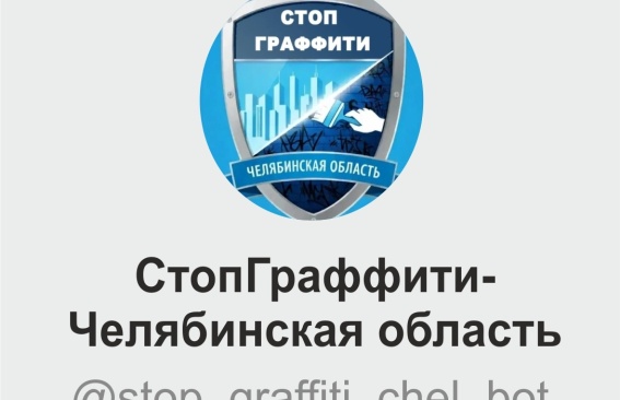 «СтопГраффити - Челябинская область»