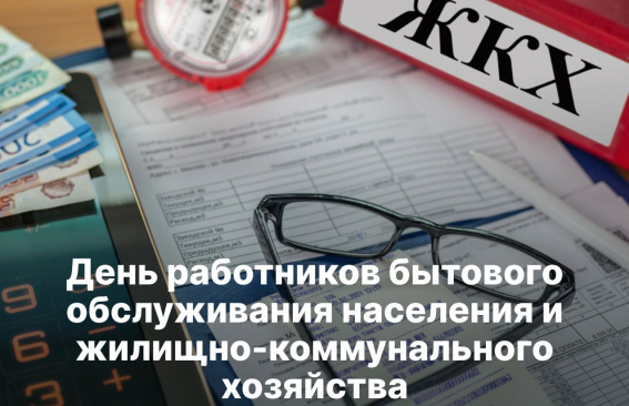 Уважаемые работники бытового обслуживания населения и жилищно-коммунального хозяйства!