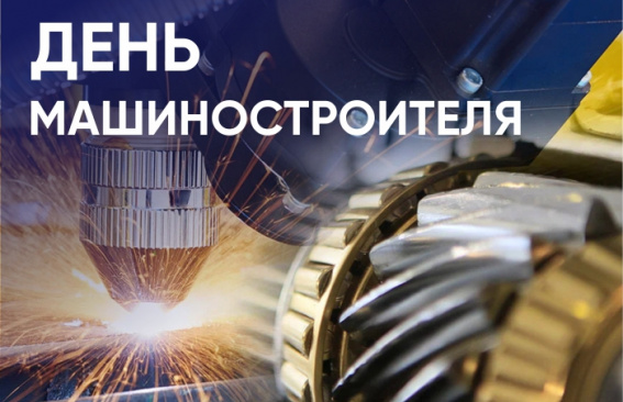 Уважаемые машиностроители!