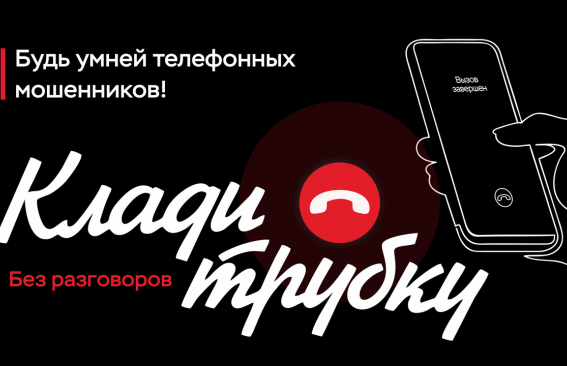 Клади трубку - без разговоров!