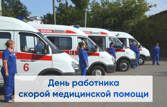 Уважаемые работники скорой медицинской помощи!