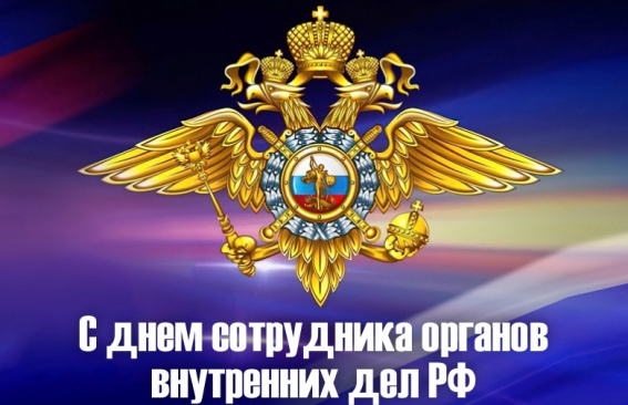 Уважаемые сотрудники и ветераны органов внутренних дел!