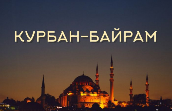 Уважаемые мусульмане!