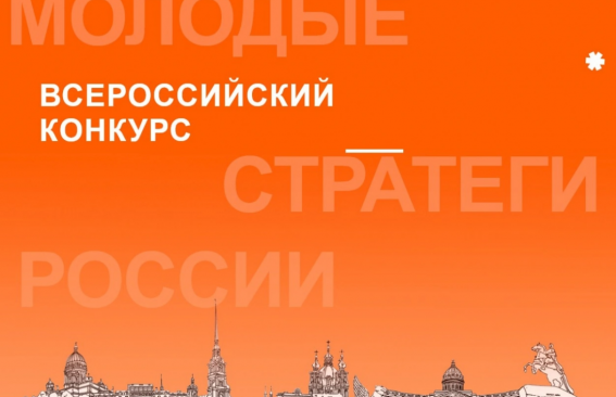 «Молодые стратеги России»