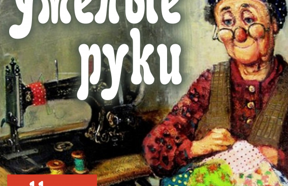 Ремесло души