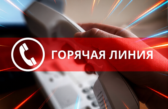 Работает горячая линия